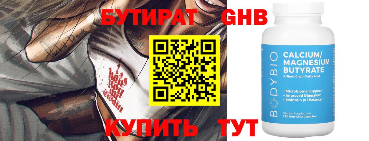 БУТИРАТ GHB  Вход с VPN  Бутират  Грязи 