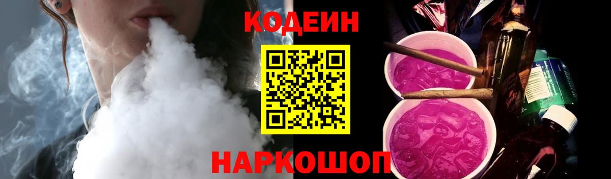 Кодеин Purple Drank  Codein Purple Drank  Грязи  Вход с VPN 